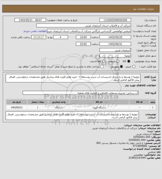 استعلام ارومیه ( توسعه و بازسازی تاسیسات آب شرب روستاها ) - خرید لوازم کلرزن های پرتاسل طبق مشخصات درخواستی. الصاق پیش فاکتور الزامی است.