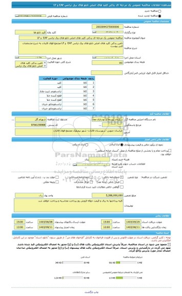 مناقصه، مناقصه عمومی یک مرحله ای یدکی کلید های اصلی تابلو های برق ترانس EAF  و LF
