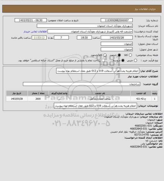 استعلام اعلام هزینه پخت هر تن آسفالت 019 و 012 طبق مفاد استعلام بهاء پیوست