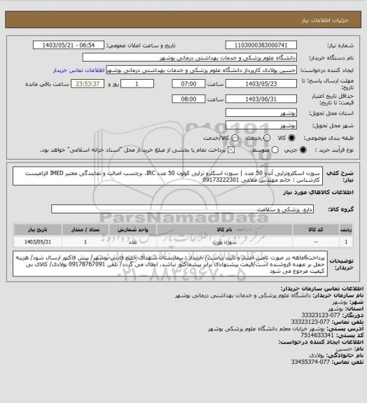 استعلام سوزن اسکلروتراپی آندو 50 عدد | سوزن اسکلرو تراپی کولون 50 عدد
IRC، برچسب اصالت و نمایندگی معتبر IMED الزامیست
کارشناس : خانم مهندس غلامی 09173222301