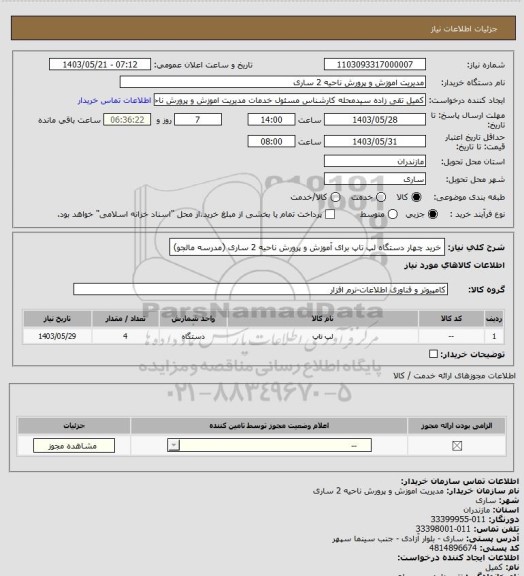استعلام خرید چهار دستگاه لپ تاپ برای آموزش و پرورش ناحیه 2 ساری (مدرسه مالجو)