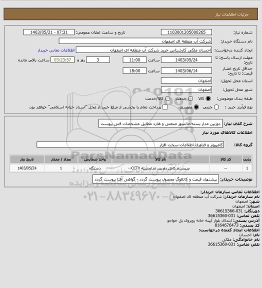 استعلام دوربین مدار بسته،مانتیتور صنعتی و هارد مطابق مشخصات فنی پیوست