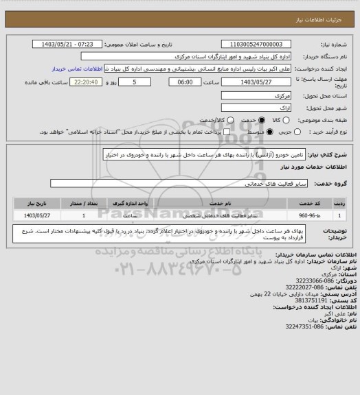 استعلام تامین خودرو (آژانس) با راننده بهای هر ساعت داخل شهر با راننده و خودروی در اختیار