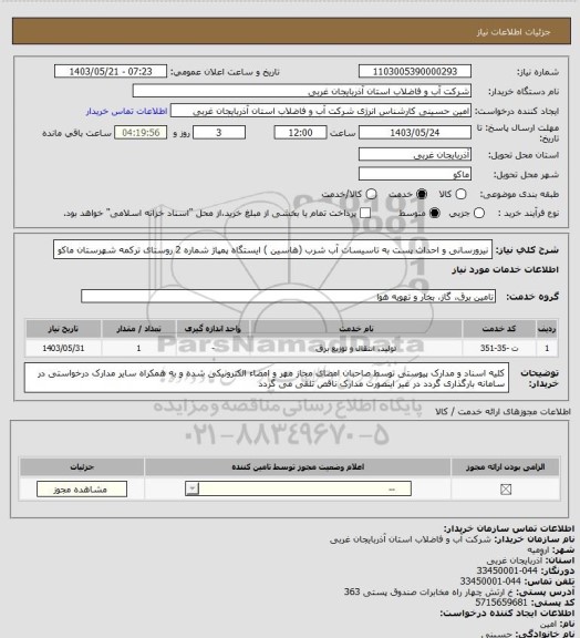 استعلام نیرورسانی و احداث پست به تاسیسات آب شرب (هاسین ) ایستگاه پمپاژ شماره 2 روستای ترکمه شهرستان ماکو