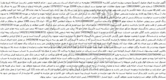 آگهی مزایده ششدانگ یک دستگاه خودروی سواری پراید تیپ جی تی ایکس آی