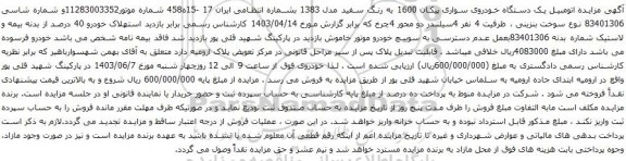 آگهی مزایده اتومبیل یک دستگاه خودروی سواری پیکان 1600