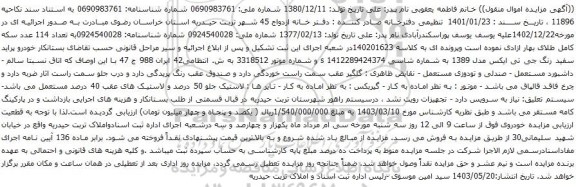 آگهی مزایده خودرو پراید سفید رنگ جی تی ایکس مدل 1389 