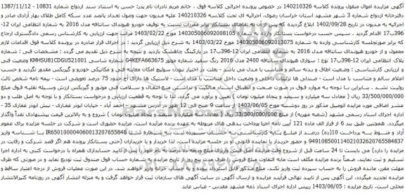 آگهی مزایده سواری هیوندای سانتافه 2400 مدل 2016