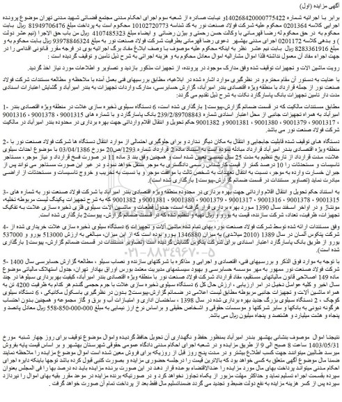 مزایده فروش 6 دستگاه سیلوی ذخیره سازی غلات در منطقه ویژه اقتصادی بندر امیرآباد به همراه تجهیزات جانبی و...