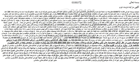 مزایده فروش ملک بصورت یکباب ساختمان مسکونی با مساحت عرصه حدود 169.67متر مربع