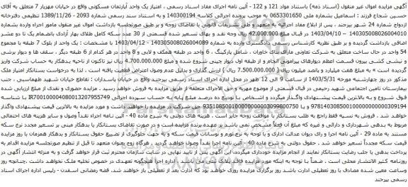 آگهی مزایده یک واحد آپارتمان مسکونی