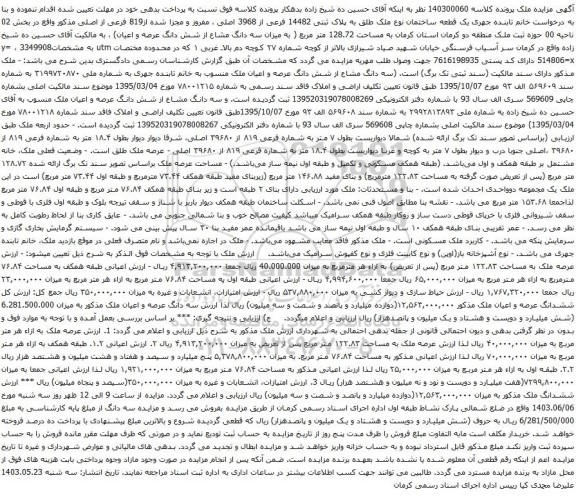 آگهی مزایده یک قطعه ساختمان نوع ملک طلق به پلاک ثبتی 14482 فرعی از 3968 اصلی ، مفروز و مجزا شده از819 فرعی از اصلی