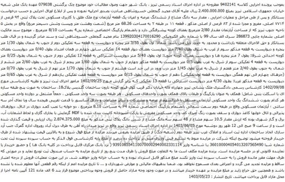 آگهی مزایده  مقدار سه دانگ مشاع از ششدانگ عرصه و اعیان یک قطعه آپارتمان نوع ملک طلق با کاربری مسکونی تحت پلاک ثبتی ۹۴ فرعی از ۷۷۱۴ اصلی