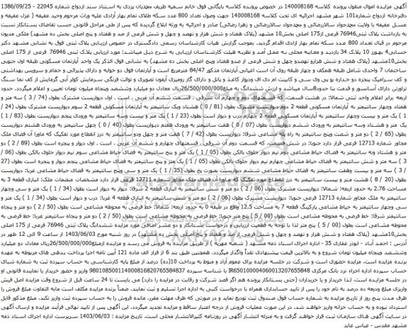 آگهی مزایده پلاک ثبتی76946 فرعی از175 اصلی بخش10