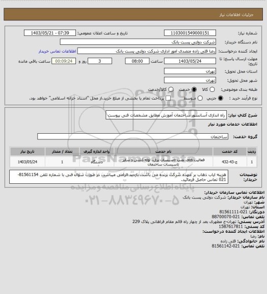 استعلام راه اندازی آسانسور ساختمان آموزش مطابق مشخصات فنی پیوست