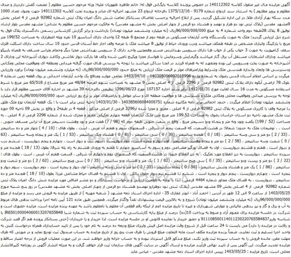 آگهی مزایده شش دانگ اعیان پلاک ثبتی شماره 92982 فرعی از 4 اصلی بخش 9