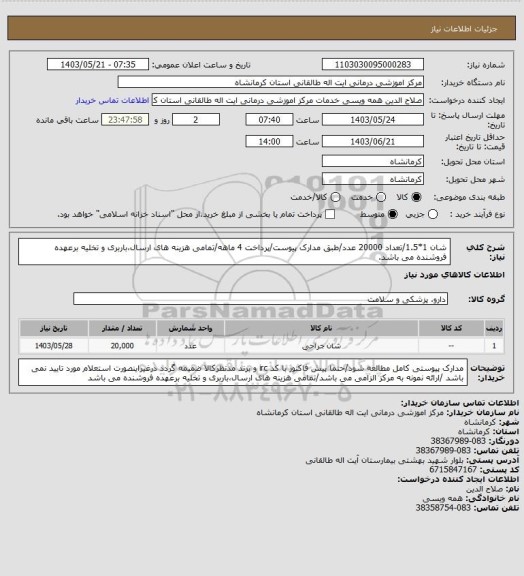 استعلام شان 1*1.5/تعداد 20000 عدد/طبق مدارک پیوست/پرداخت 4 ماهه/تمامی هزینه های ارسال،باربری و تخلیه برعهده فروشنده می باشد.