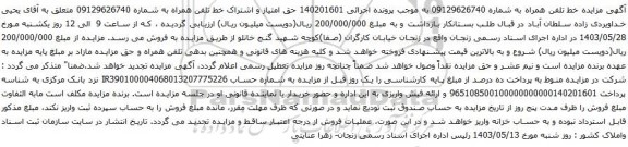 آگهی مزایده حق امتیاز و اشتراک خط تلفن همراه 