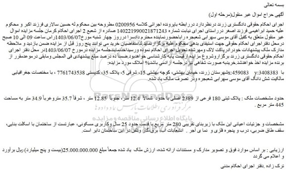 مزایده فروش ملک پلاک ثبتی 180 فرعی از 2389 اصلی