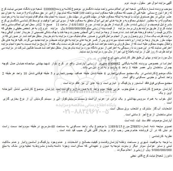 مزایده فروش ملک در یک مجتمع مسکونی تجاری 6 طبقه