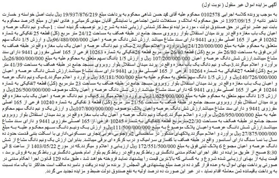 مزایده فروش 1-یک و نیم دانگ عرصه و اعیان یک باب مغازه