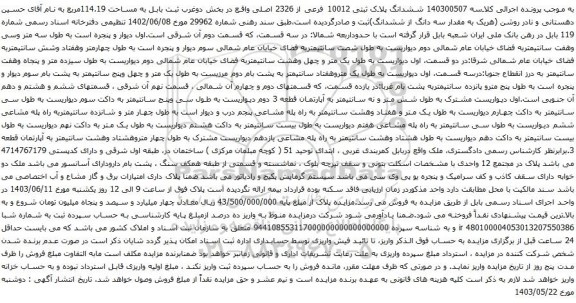 آگهی مزایده ششدانگ پلاک ثبتی 10012 فرعی از 2326 اصلی