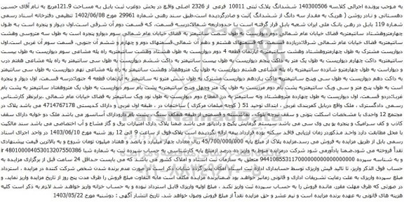 آگهی مزایده ششدانگ پلاک ثبتی 10011 فرعی از 2326 اصلی