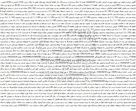 آگهی مزایده  مقدار 3 دانگ مشاع از ششدانگ یک قطعه آپارتمان نوع ملک طلق به پلاک ثبتی 17751 فرعی از 6735 اصلی ، مفروز و مجزا شده از587 فرعی از اصلی
