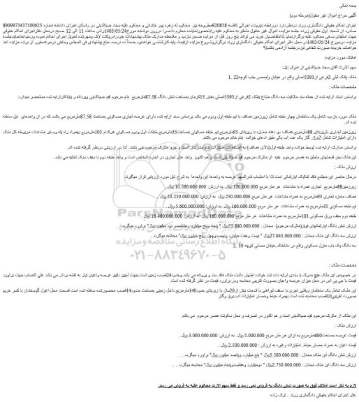 مزایده فروش ملک پلاک ثبتی 2فرعی از5393اصلی