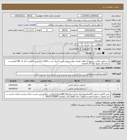 استعلام دستکش لاتکس. تسویه 3 ماهه. هزینه حمل برعهده تامین کننده. ثبت در imed. ارائه پیش فاکتور با ذکر کد IRC الزامیست. نمایندگی توزیع. ایران کد مشابه.