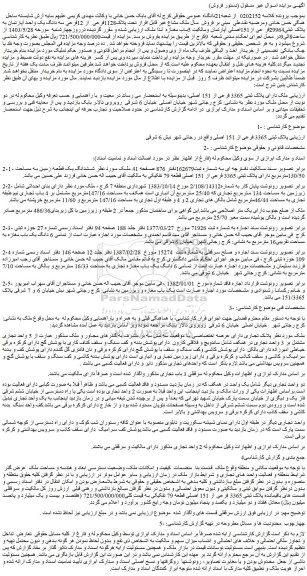مزایده فروش مال ملک مشاع غیر قابل افراز تحت پلاک1128فرعی از 12فرعی سه دانگ یک واحد آپارتمان به پلاک ثبتی29964فر عی از151اصلی