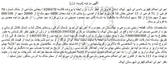 مزایده فروش بخشی مشاعی از ملک شماره 58 فرعی از 51 فرعی از 13 اصلی