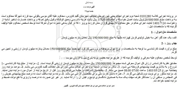 مزایده فروش الف: یک عدد گاو آهن سه خیش