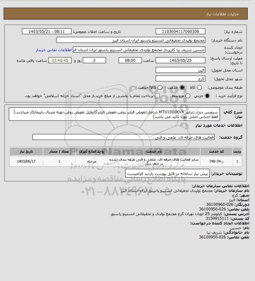 استعلام سرویس دیزل ژنراتور MTU1000KVA شامل:تعویض فیلتر روغن-تعویض فیلترگازوئیل
تعویض روغن-تهیه متریال باپیمانکار میباشد.( فقط اجناس اصلی مورد تائید می باشد)