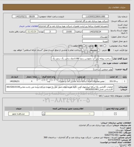 استعلام ساخت پروانه پمپ آب دایلوشن ردیف 110Bنمک زدایی رگ سفید یک