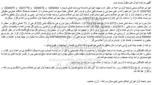 مزایده فروش ششدانگ زمین مزروعی به پلاک ثبتی 222 فرعی از 73 اصلی