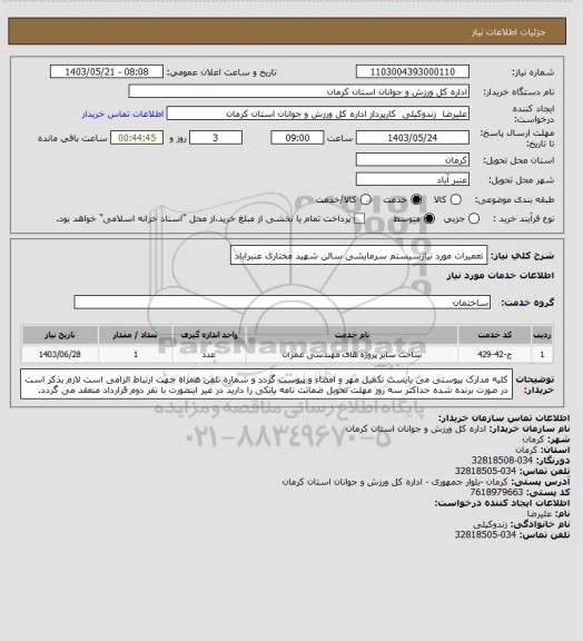 استعلام تعمیرات مورد نیازسیستم سرمایشی سالن شهید مختاری عنبراباد