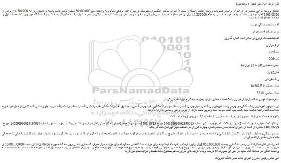 مزایده فروش خودرو سواری سیستم:پژو تیپ:206
