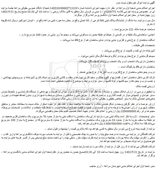 مزایده فروش سه دانگ از ششدانگ پلاک ثبتی 599 فرعی از 95 اصلی