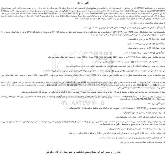 مزایده فروش یک قطعه زمین( وضعیت خاص طلق) به مساحت 54/ 211 مترمربع دارای پلاک ثبتی 7130 فرعی از یک اصلی مفروز و مجزی شده از 2782 فرعی از 1 اصلی