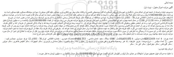 مزایده فروش سواری سیستم و تیپ : PARS TU5 مدل : 1398 رنگ : سفید