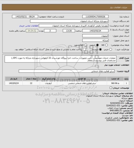 استعلام عملیات خدمات مهندسی، تأمین تجهیزات، ساخت، اجرا نیروگاه خورشیدی 22 کیلوواتی شهرداری مبارکه به صورت EPC   با مشخصات فنی پیوست استعلام