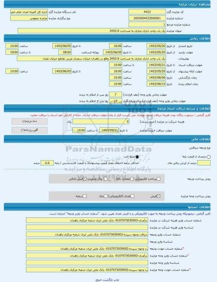 مزایده ، یک باب واحد اداری تجاری به مساحت 2453.9 -مزایده ساختمان - استان سیستان و بلوچستان