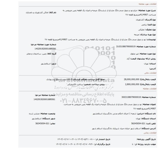 مزایده، نود و چهار صدم دانگ مشاع از ششدانگ عرصه و اعیان یک قطعه زمین مزروعی به مساحت 41/4907مترمربع قطعه ۲۷