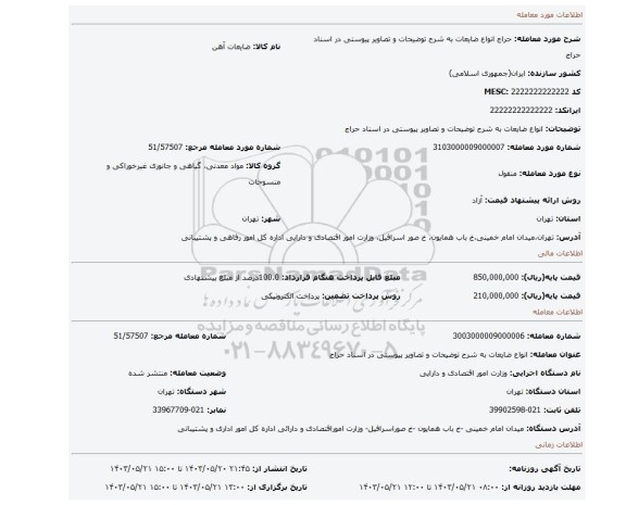 مزایده، انواع ضایعات به شرح توضیحات و تصاویر پیوستی در اسناد حراج