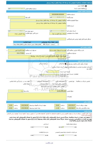 مناقصه، مناقصه عمومی یک مرحله ای  بیمه مکمل درمان پرسنل