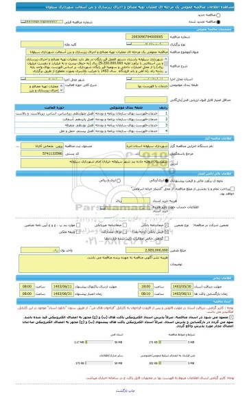 مناقصه، مناقصه عمومی یک مرحله ای عملیات تهیه مصالح و اجرای زیرسازی و بتن آسفالت شهرداری سیلوانا