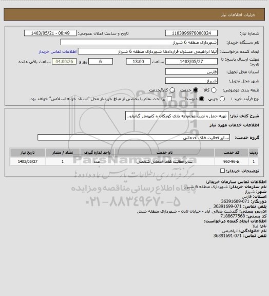 استعلام تهیه حمل و نصب مجموعه بازی کودکان و کفپوش گرانولی