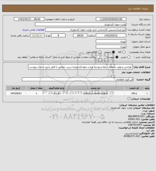 استعلام طراحی و تولید سامانه برنامه و بودجه وزارت جهادکشاورزی-سیب -مطابق با فایل شرح خدمات پیوست