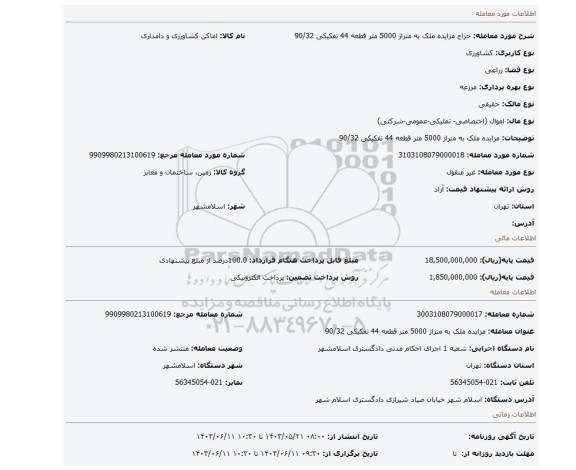 مزایده، مزایده ملک به متراژ 5000 متر قطعه 44 تفکیکی 90/32